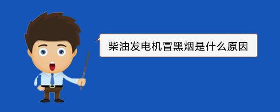 章丘柴油发电机冒黑烟是什么原因